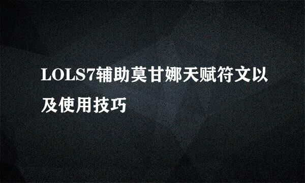 LOLS7辅助莫甘娜天赋符文以及使用技巧