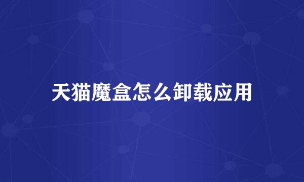天猫魔盒怎么卸载应用