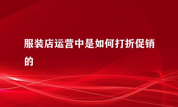 服装店运营中是如何打折促销的