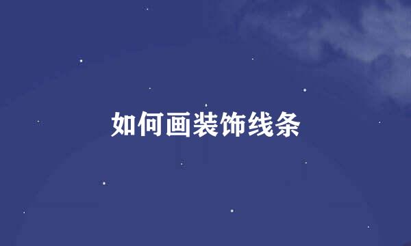 如何画装饰线条