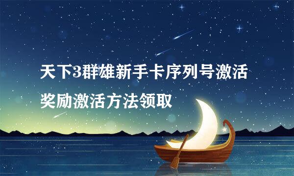 天下3群雄新手卡序列号激活奖励激活方法领取