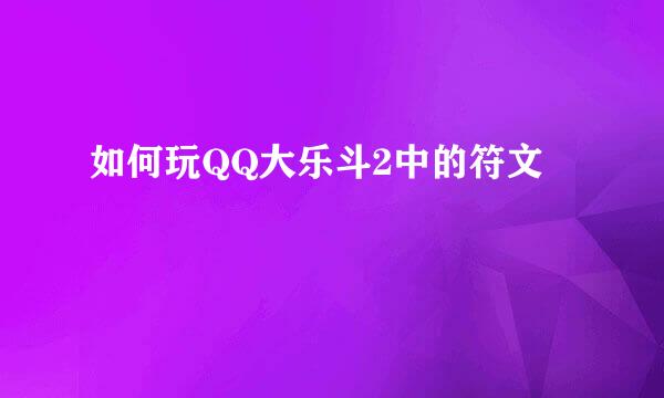 如何玩QQ大乐斗2中的符文