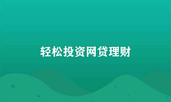 轻松投资网贷理财