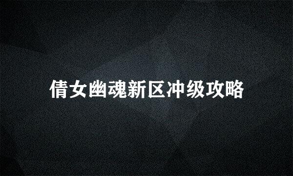 倩女幽魂新区冲级攻略