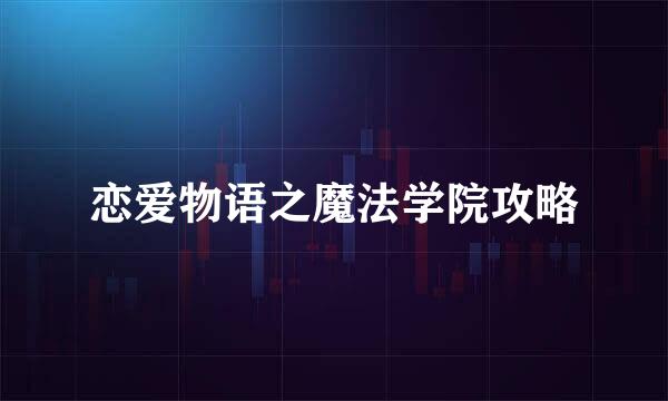 恋爱物语之魔法学院攻略