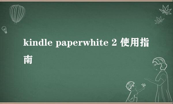 kindle paperwhite 2 使用指南
