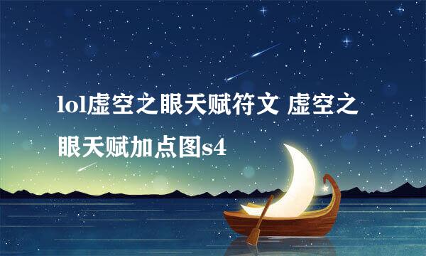 lol虚空之眼天赋符文 虚空之眼天赋加点图s4