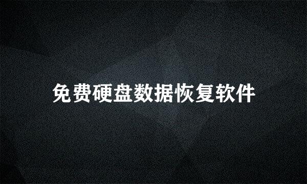 免费硬盘数据恢复软件