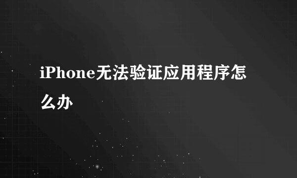 iPhone无法验证应用程序怎么办