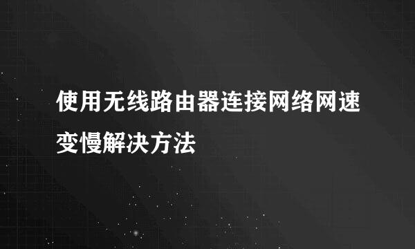 使用无线路由器连接网络网速变慢解决方法