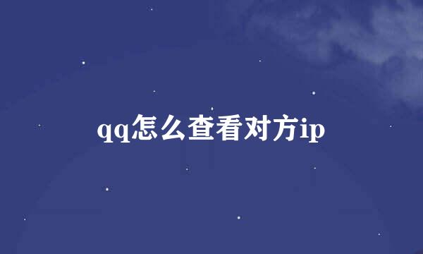 qq怎么查看对方ip