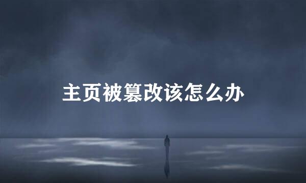 主页被篡改该怎么办