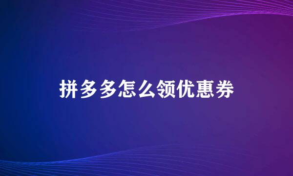 拼多多怎么领优惠券