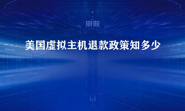 美国虚拟主机退款政策知多少