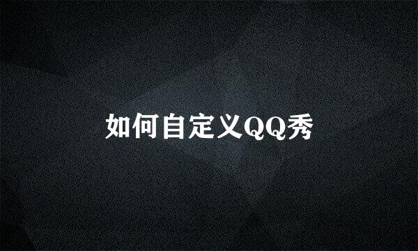 如何自定义QQ秀