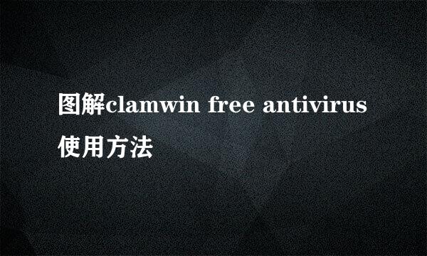 图解clamwin free antivirus使用方法