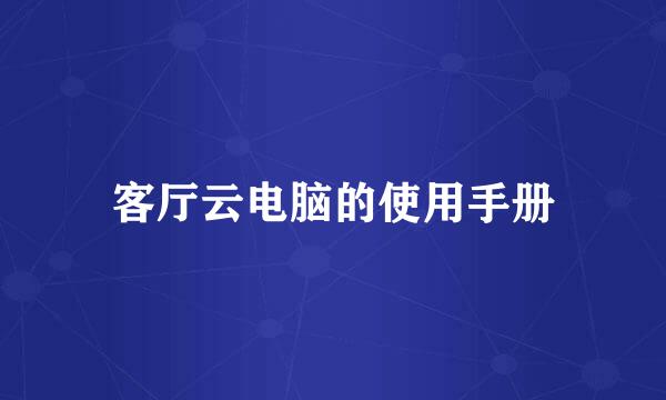 客厅云电脑的使用手册