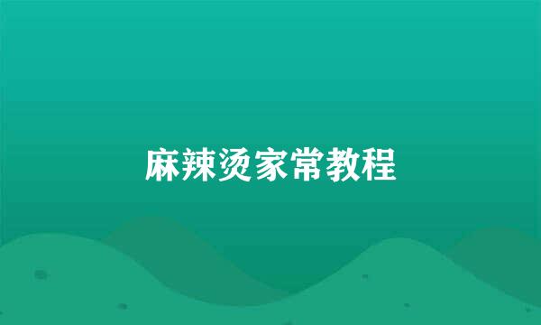麻辣烫家常教程