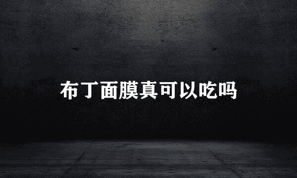 布丁面膜真可以吃吗