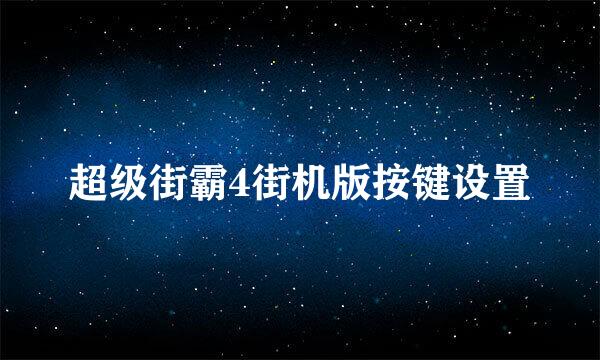 超级街霸4街机版按键设置