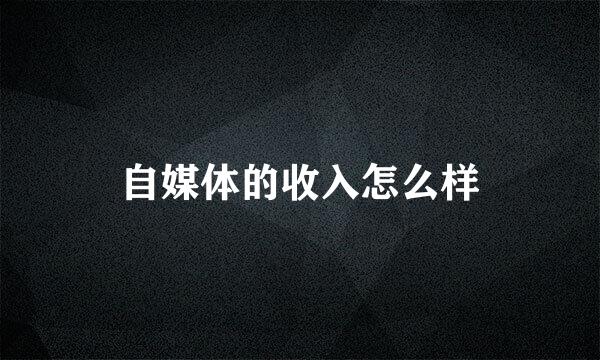 自媒体的收入怎么样