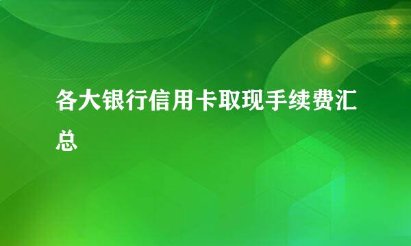 各大银行信用卡取现手续费汇总