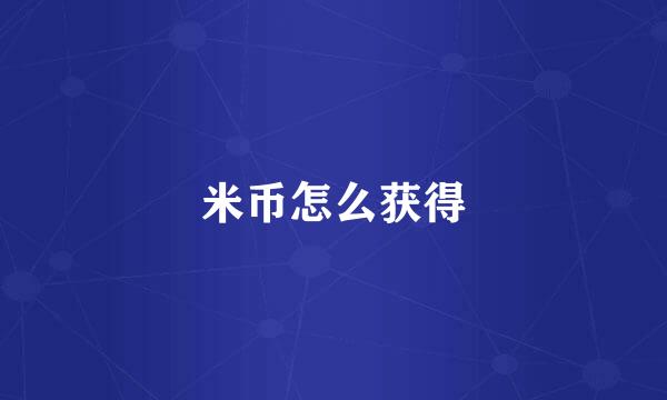 米币怎么获得