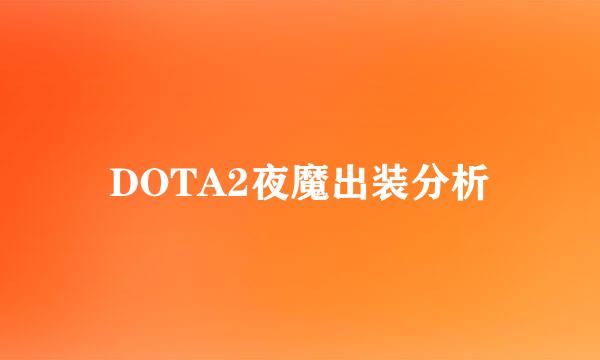 DOTA2夜魔出装分析