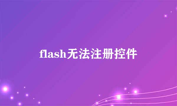flash无法注册控件