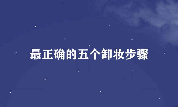最正确的五个卸妆步骤