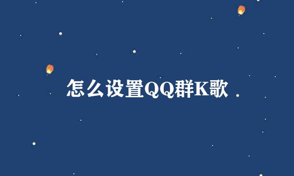 怎么设置QQ群K歌
