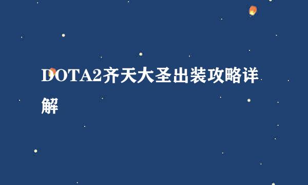 DOTA2齐天大圣出装攻略详解