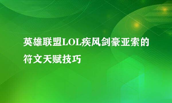 英雄联盟LOL疾风剑豪亚索的符文天赋技巧