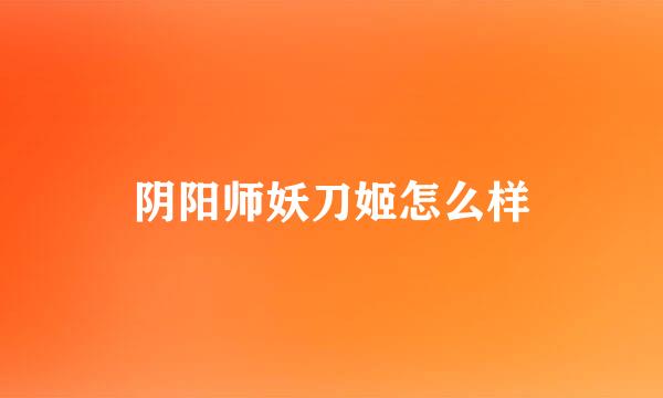 阴阳师妖刀姬怎么样