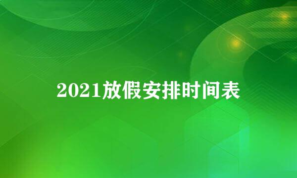2021放假安排时间表