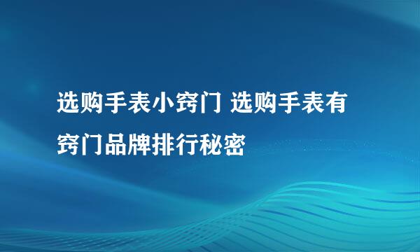 选购手表小窍门 选购手表有窍门品牌排行秘密