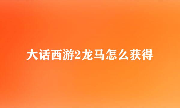 大话西游2龙马怎么获得
