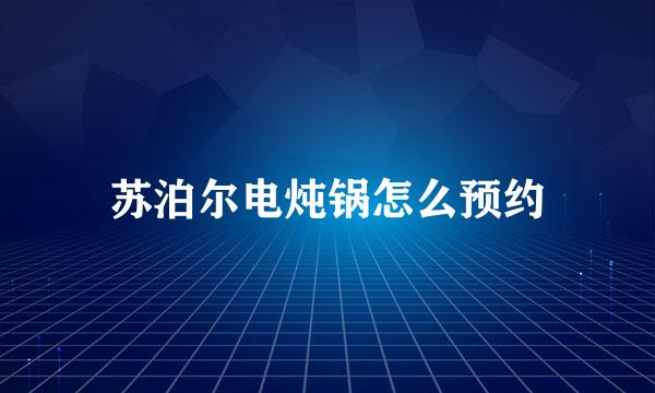 苏泊尔电炖锅怎么预约