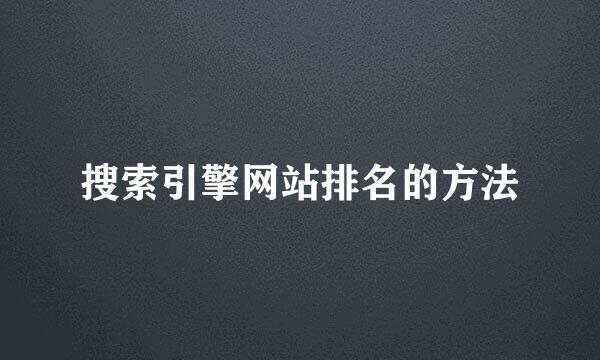 搜索引擎网站排名的方法