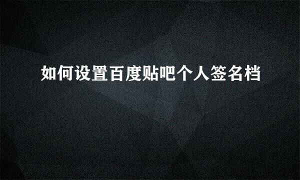如何设置百度贴吧个人签名档