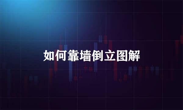 如何靠墙倒立图解