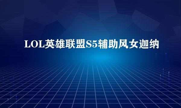 LOL英雄联盟S5辅助风女迦纳