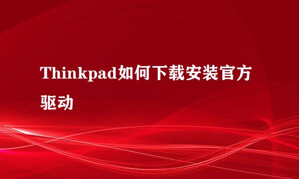 Thinkpad如何下载安装官方驱动
