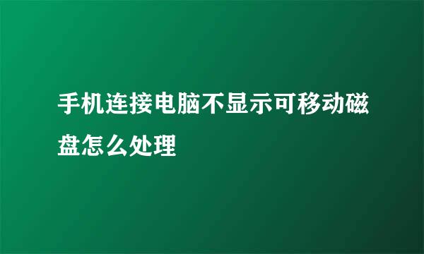 手机连接电脑不显示可移动磁盘怎么处理