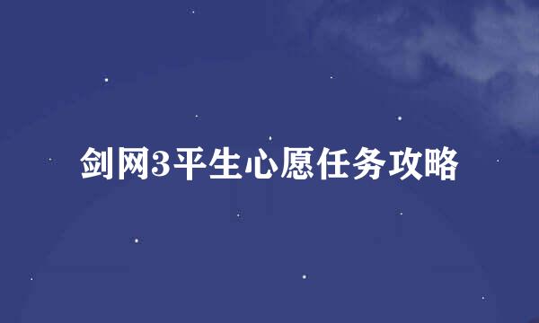 剑网3平生心愿任务攻略