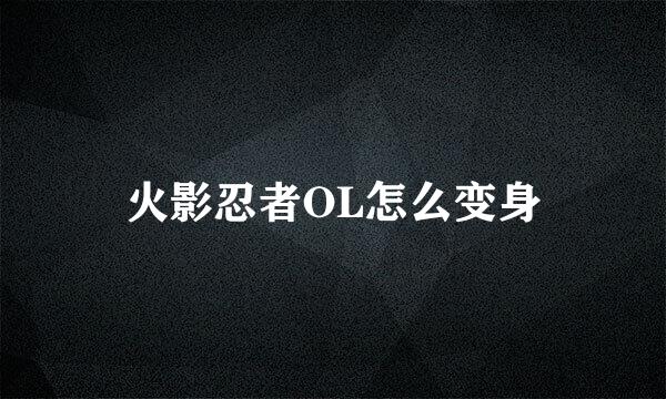 火影忍者OL怎么变身