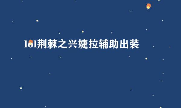 lol荆棘之兴婕拉辅助出装
