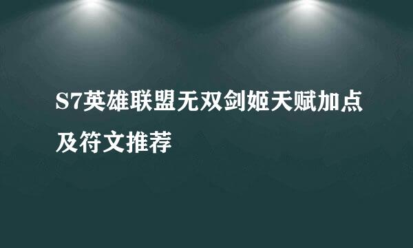 S7英雄联盟无双剑姬天赋加点及符文推荐