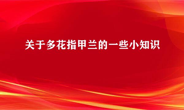 关于多花指甲兰的一些小知识