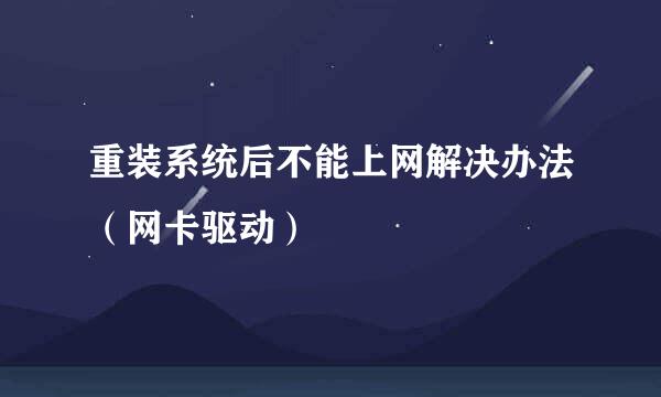 重装系统后不能上网解决办法（网卡驱动）